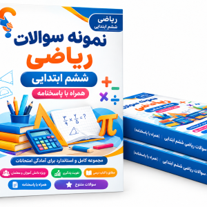 ریاضی ششم